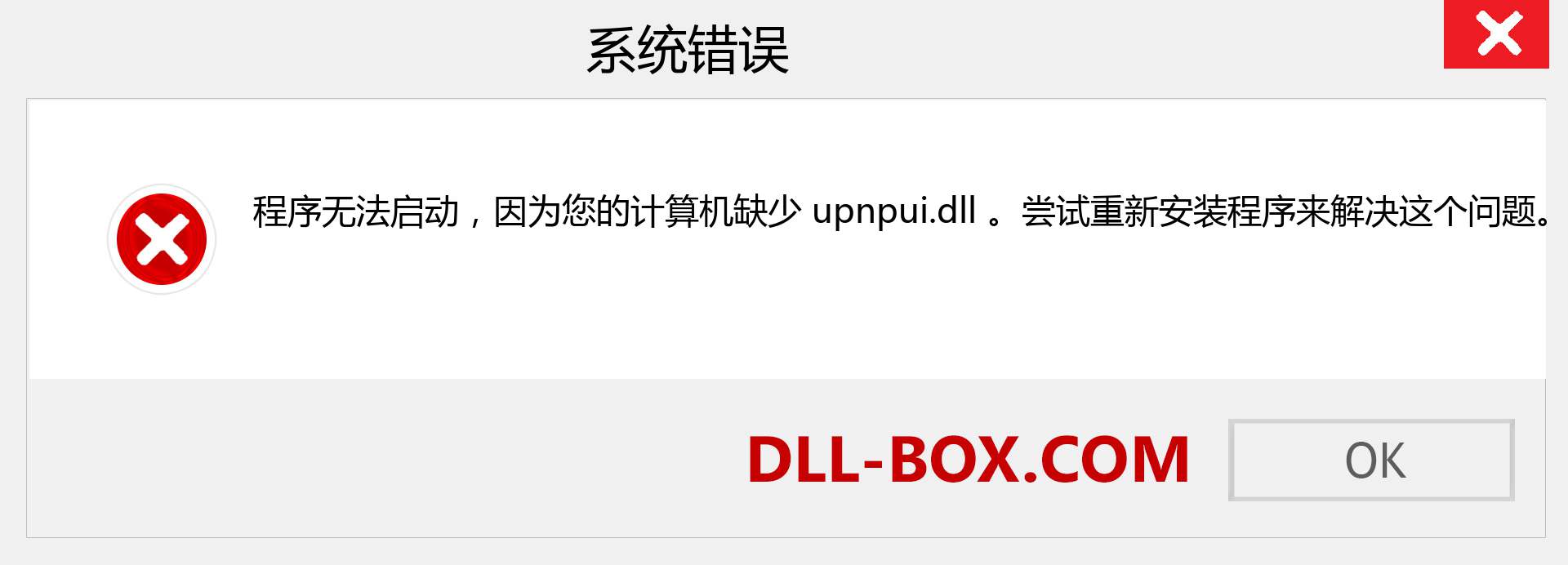 upnpui.dll 文件丢失？。 适用于 Windows 7、8、10 的下载 - 修复 Windows、照片、图像上的 upnpui dll 丢失错误